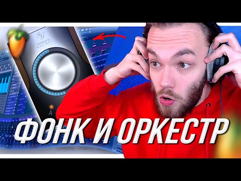 Видео: РАЗБОР ПРОЕКТОВ ПОДПИСЧИКОВ в FL STUDIO / ФОНК и ОРКЕСТР Реакция IY BEATS