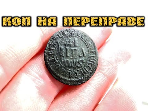 Видео: Коп предметов старины на старой переправе. Путешествие с металлоискателем и поиск монет в деревне