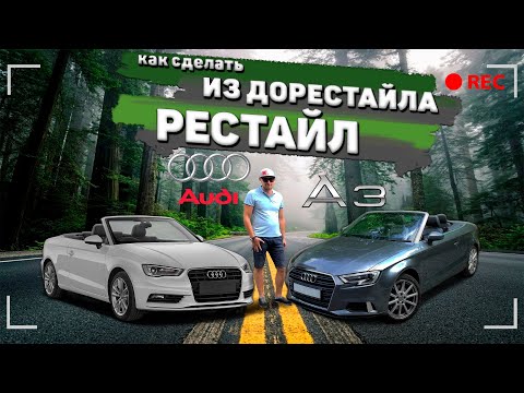 Видео: Как сделать из дорестайла - рестайл Audi A3 или как самому восстановить авто из США за один день