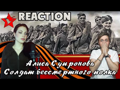 Видео: АЛИСА СУПРОНОВА  - СОЛДАТ БЕССМЕРТНОГО ПОЛКА \ REACTION \ INSLA1DER MUSIC  \ РЕАКЦИЯ