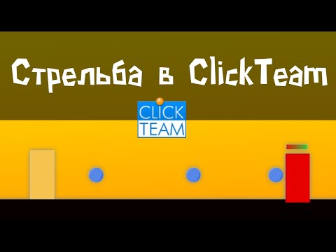 Видео: Как сделать стрельбу в платформере на ClickTeam Fusion