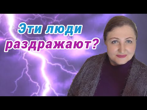 Видео: Почему человек раздражает // Бесят все //Разбор ложных убеждений 4