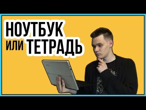 Видео: Студенту для лекций: НОУТБУК или ТЕТРАДЬ?!
