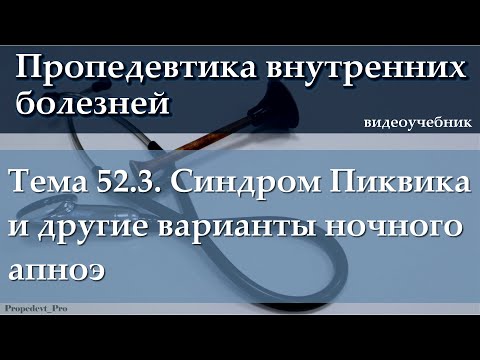 Видео: Тема 52.3. Синдром Пиквика и синдром ночного апноэ.