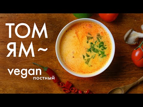Видео: Как приготовить веганский ТОМ ЯМ / постный Том Ям