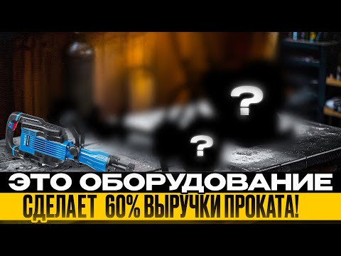 Видео: САМЫЕ ДОХОДНЫЕ 💰 позиции в прокате СТРОИТЕЛЬНОГО ИНСТРУМЕНТА