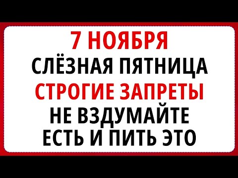 Видео: 7 ноября - Дедовские Плачи, что нельзя делать сегодня по народным приметам #народныйпраздниксегодня 