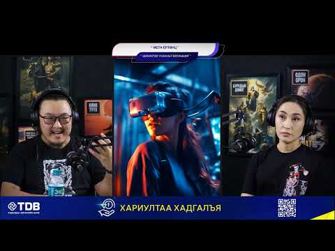 Видео: Мета ертөнц - ШИНЖЛЭХ УХААНЫ ГАЙХАМШИГ