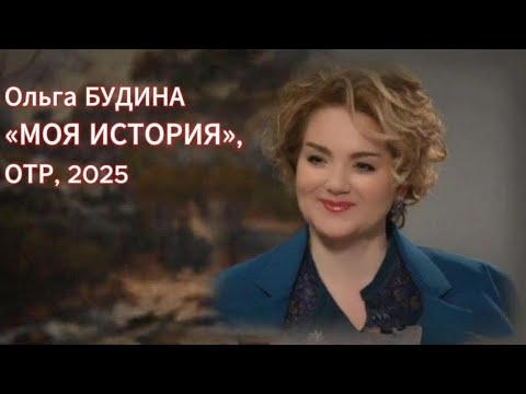 Видео: «Моя история» на ОТР с Ольгой Будиной,  16.02.2025.