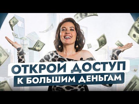 Видео: Как зарабатывать больше? Всего 1 простая мысль откроет доступ к большим деньгам
