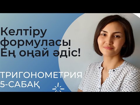 Видео: Келтіру формуласы. Ең оңай әдіс! 9 - сынып.