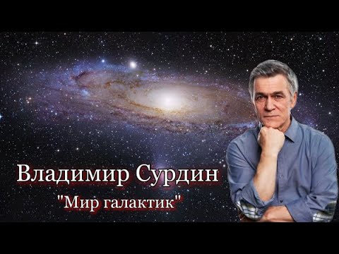 Видео: Владимир Сурдин - Мир галактик. Формирование галактик | Формирование звезд.