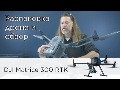 Видео: Распаковка DJI M300 RTK