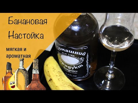 Видео: Необычная банановая настойка! Мягкий и нежный вкус и аромат!