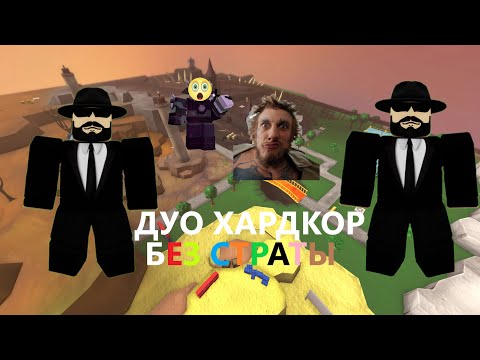 Видео: НЕ РАБОТАЕТ ПРОШЁЛ ДУО ХАРДКОР с ДРУГОМ БЕЗ СТРАТЕГИИ ( Tower Defence Simulator )