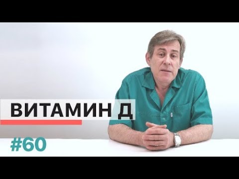 Видео: Основные сведения о витамине Д