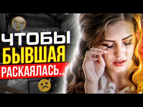 Видео: БЫВШАЯ РАСКАЕТСЯ и ПОЖАЛЕЕТ -Как получить шаги от бывшей жены / девушки?