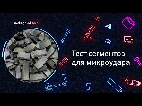 Видео: Тест сегментов для микроудара