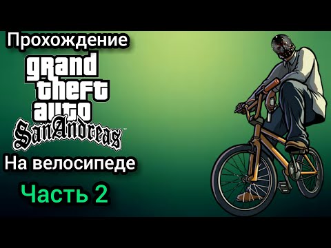 Видео: Прохождение GTA SAN ANDREAS на андроиде ЧАСТЬ 2:не удачно поели и танцы на машине
