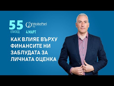 Видео: Как влияе върху финансите ни заблудата за личната оценка| Епизод 55 #behavioralfinance