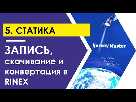 Видео: Запись статики в Survey Master и с кнопки ГНСС-приемника T300. Скачивание и конвертация в RINEX.