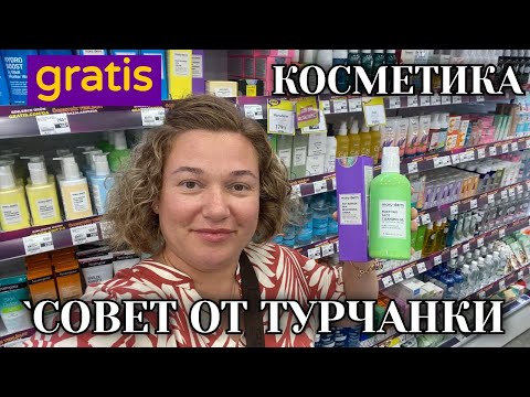 Видео: ЧЕМ ПОЛЬЗУЮТСЯ ТУРЧАНКИ? КОСМЕТИКА В GRATIS ЦЕНЫ 2025  ТУРЦИЯ 🇹🇷
