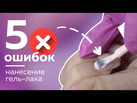 Видео: 5 ошибок нанесения гель лака. Никогда так не делай!!!