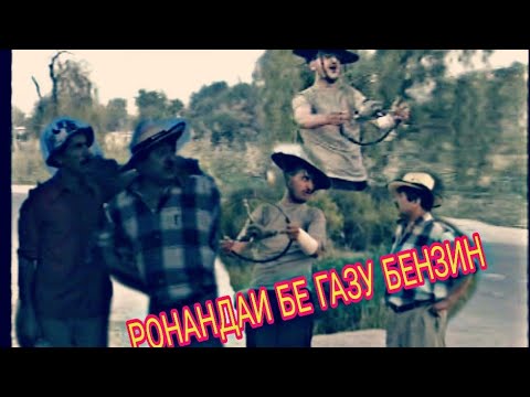 Видео: Лахзахои гуворо РОНАНДАИ БЕ ГАЗУ БЕНЗИН