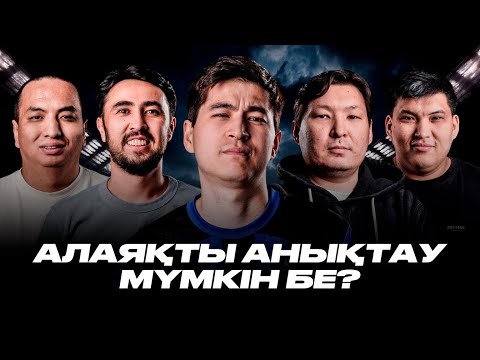 Видео: Нұрлан Қоянбаев жайлы мықты сұрақ. Ең ақылды комментатор. Кім алаяқ?