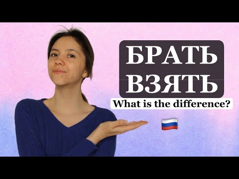 Видео: БРАТЬ vs ВЗЯТЬ: you won't confuse these RUSSIAN VERBS anymore!