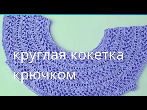 Видео: МК для начинающих.Круглая, Ажурная Кокетка Крючком. На Любой Размер