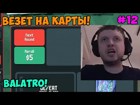 Видео: Папич играет в Balatro! Везет на карты! 12
