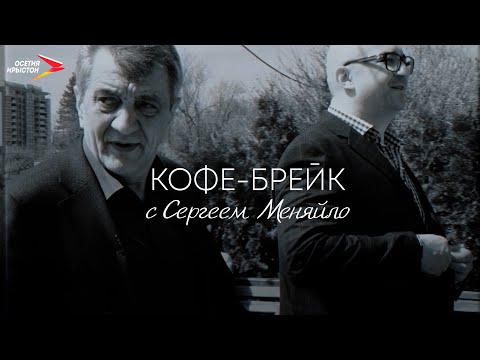 Видео: Интервью с Главой РСО-Алания Сергеем Ивановичем Меняйло