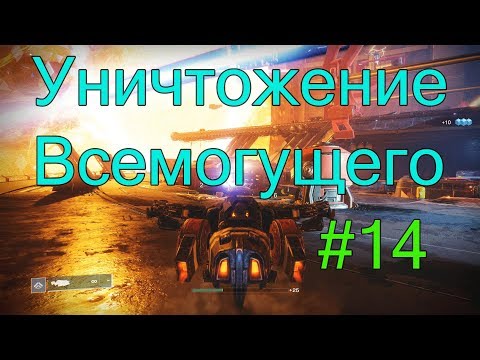 Видео: Уничтожение Всемогущего - Destiny 2 #14