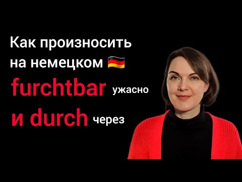 Видео: Разбор произношения слова furchtbar и произношение слова  durch на немецком языке. #немецкий