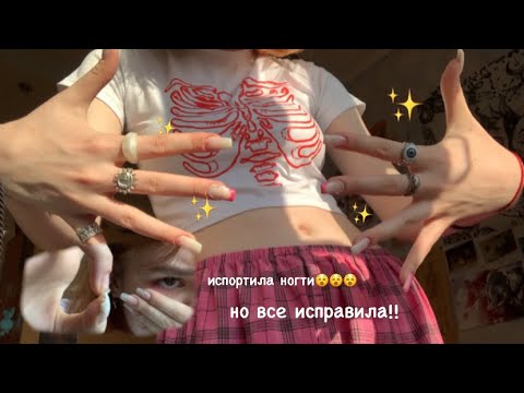Видео: делаю маникюр и исправляю сломанные ноготочки😢😢