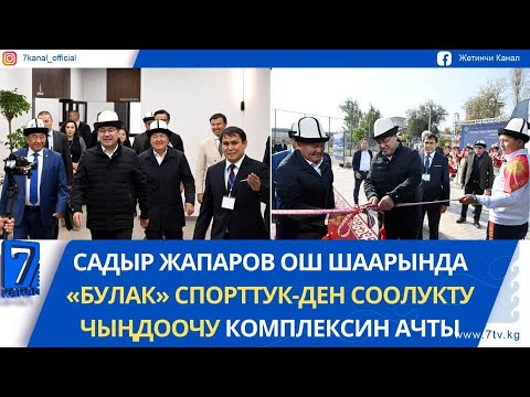 Видео: ПРЕЗИДЕНТ «БУЛАК» СПОРТТУК-ДЕН СООЛУКТУ ЧЫҢДООЧУ КОМПЛЕКСИН АЧТЫ