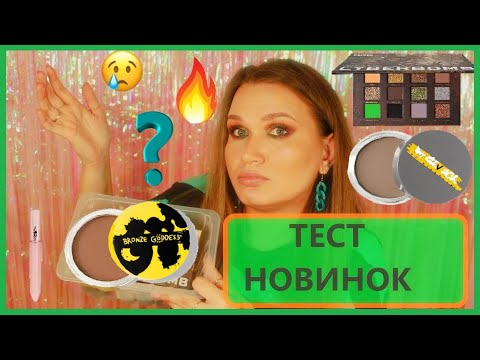 Видео: Тест новой косметики| NE BLEDNAYA BY GEV MUA, erborian, beautybomb, loreal.
