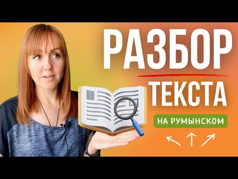 Видео: Разбор текста на румынском