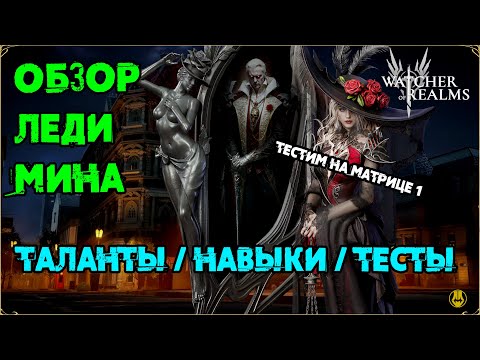 Видео: Леди Мина / Обзор / Навыки и Таланты / 0 и 5 пробуда / watcher of realms / WOR