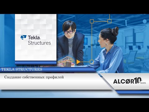 Видео: Создание собственных профилей в Tekla Structures