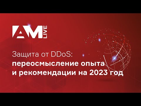 Видео: Защита от DDoS: переосмысление опыта и рекомендации на 2023 год