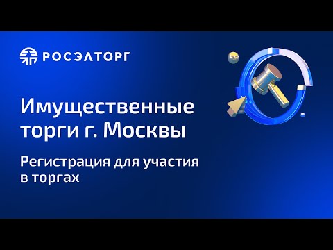 Видео: Регистрация для участия в торгах