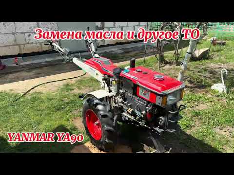 Видео: Техническое обслуживание! Японский мотокультиватор YANMAR YA90 ЗАМЕНА МАСЛА...Топливный фильтр...