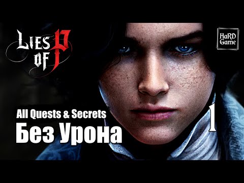 Видео: Lies of P -  Прохождение 100% [Без Урона] Серия 1 Крат.