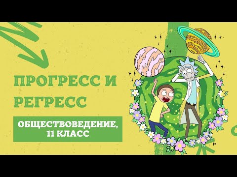 Видео: Прогресс и регресс | Обществоведение, 11 класс, ЦТ/ЦЭ