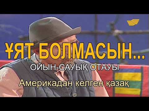 Видео: Америкадан келген қазақ. «Ұят болмасын...»