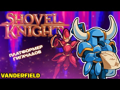 Видео: {Ретроспектива Вандерфилда} - Shovel Knight: Treasure Trove (Часть 1: Shovel Of Hope)