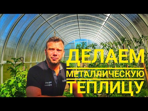 Видео: Как сделать теплицу