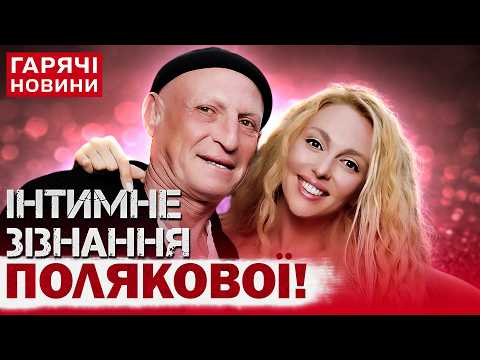 Видео: "Він зробив зі мною те, чого в мене не було!" СКАНДАЛЬНІ ЗАЯВИ ПОЛЯКОВОЇ про ШЛЮБ І КОХАНОГО